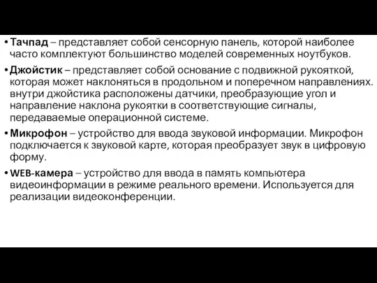 Тачпад – представляет собой сенсорную панель, которой наиболее часто комплектуют большинство моделей