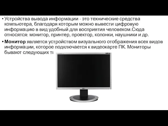 Устройства вывода информации - это технические средства компьютера, благодаря которым можно вывести