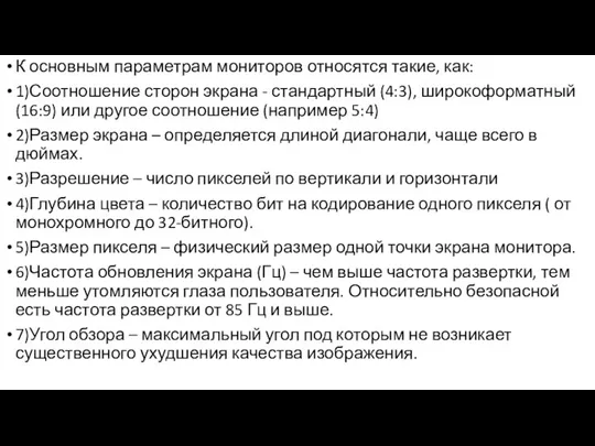 К основным параметрам мониторов относятся такие, как: 1)Соотношение сторон экрана - стандартный