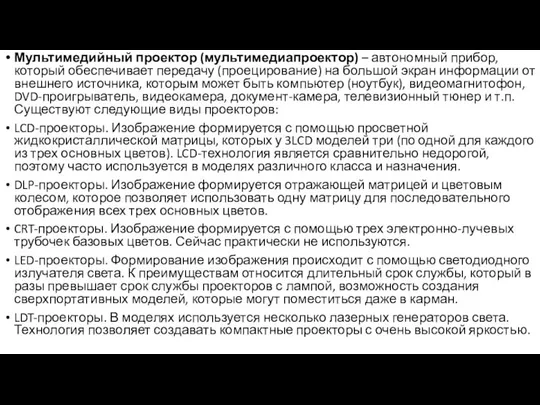 Мультимедийный проектор (мультимедиапроектор) – автономный прибор, который обеспечивает передачу (проецирование) на большой