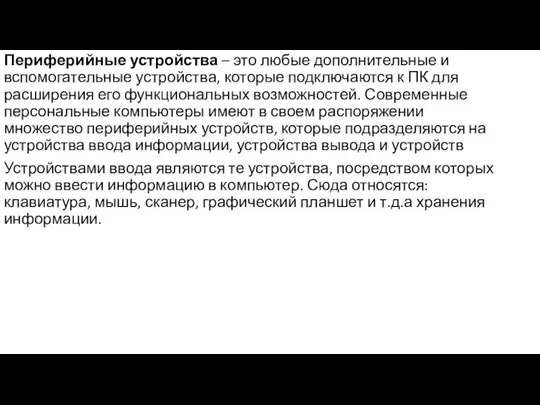 Периферийные устройства – это любые дополнительные и вспомогательные устройства, которые подключаются к