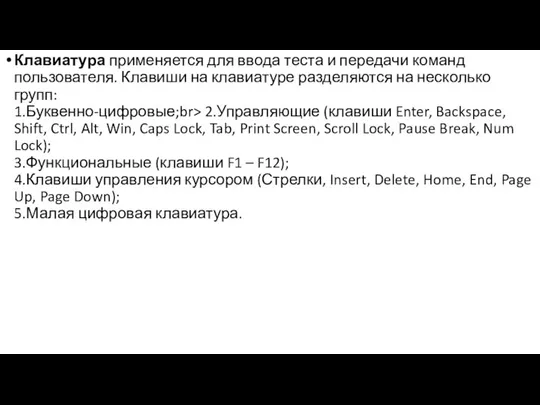 Клавиатура применяется для ввода теста и передачи команд пользователя. Клавиши на клавиатуре