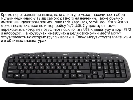 Кроме перечисленных выше, на клавиатуре может находиться набор мультимедийных клавиш самого разного