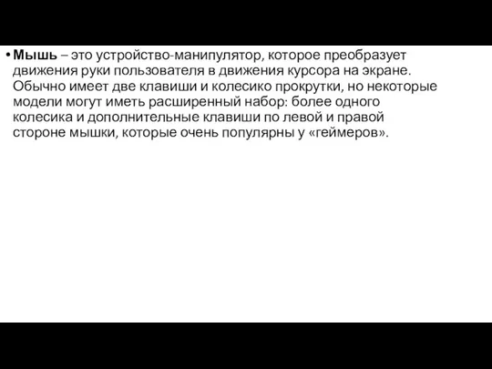 Мышь – это устройство-манипулятор, которое преобразует движения руки пользователя в движения курсора