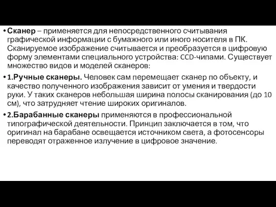 Сканер – применяется для непосредственного считывания графической информации с бумажного или иного