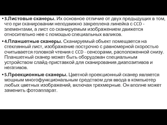 3.Листовые сканеры. Их основное отличие от двух предыдущих в том, что при