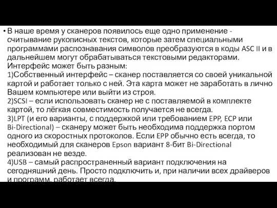 В наше время у сканеров появилось еще одно применение - считывание рукописных