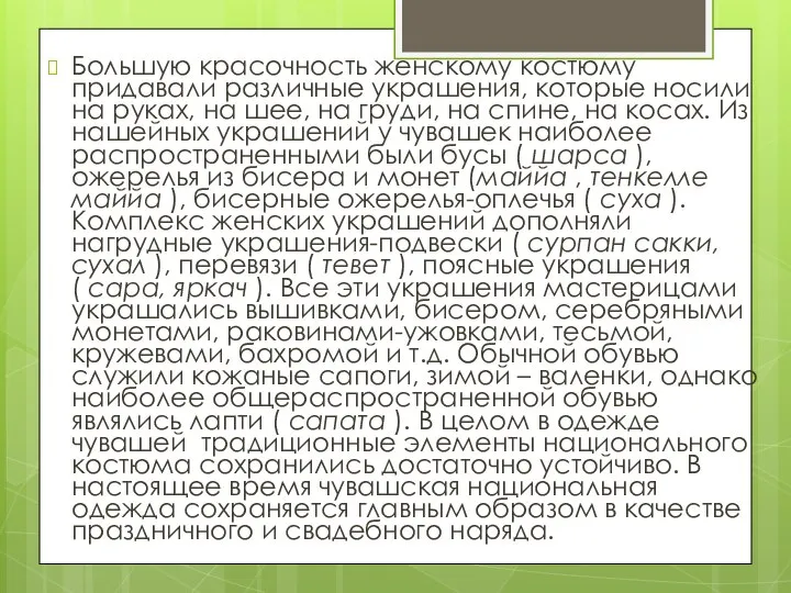 Большую красочность женскому костюму придавали различные украшения, которые носили на руках, на