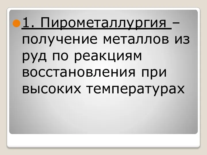 1. Пирометаллургия – получение металлов из руд по реакциям восстановления при высоких температурах