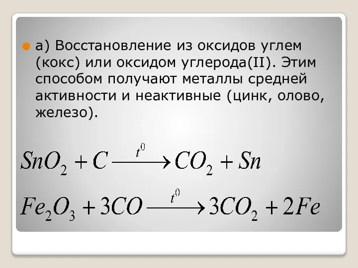 а) Восстановление из оксидов углем (кокс) или оксидом углерода(II). Этим способом получают