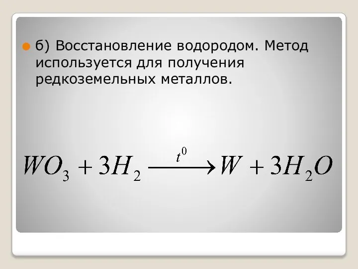 б) Восстановление водородом. Метод используется для получения редкоземельных металлов.