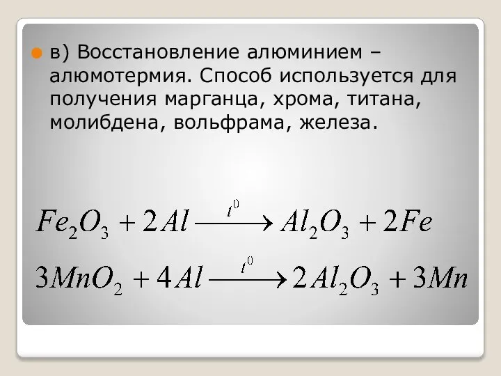 в) Восстановление алюминием – алюмотермия. Способ используется для получения марганца, хрома, титана, молибдена, вольфрама, железа.