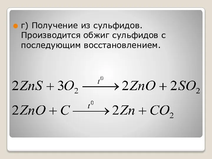 г) Получение из сульфидов. Производится обжиг сульфидов с последующим восстановлением.