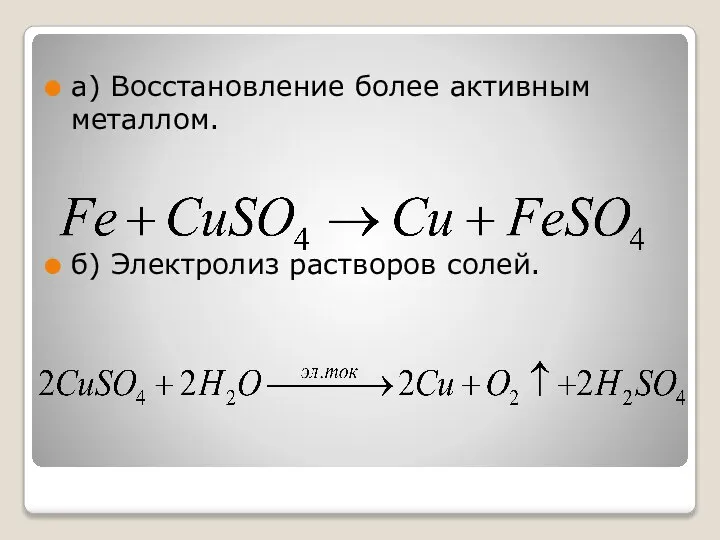 а) Восстановление более активным металлом. б) Электролиз растворов солей.