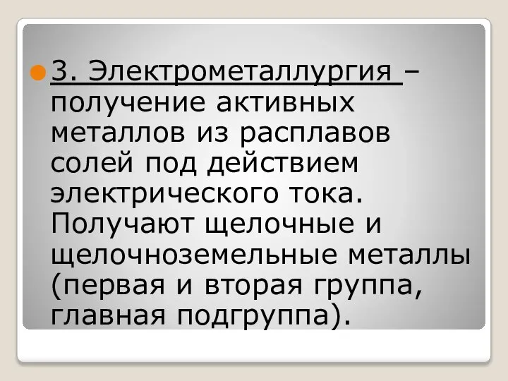 3. Электрометаллургия – получение активных металлов из расплавов солей под действием электрического