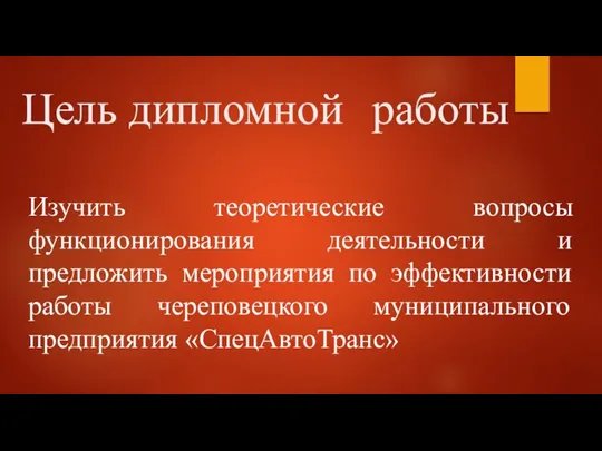 Цель дипломной работы Изучить теоретические вопросы функционирования деятельности и предложить мероприятия по