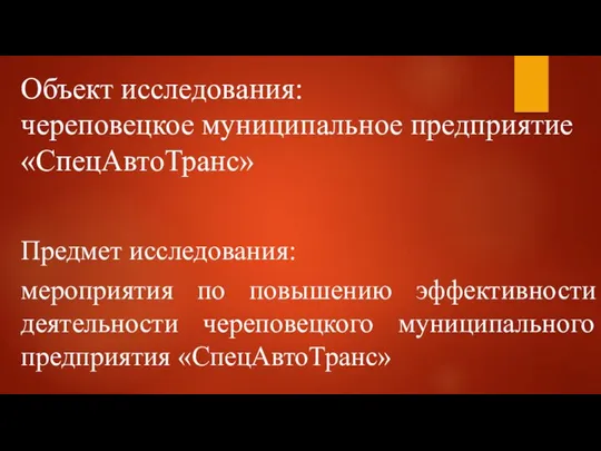 Предмет исследования: мероприятия по повышению эффективности деятельности череповецкого муниципального предприятия «СпецАвтоТранс» Объект