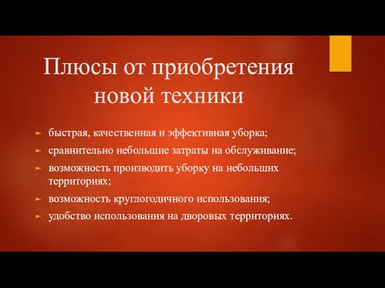 Плюсы от приобретения новой техники быстрая, качественная и эффективная уборка; сравнительно небольшие