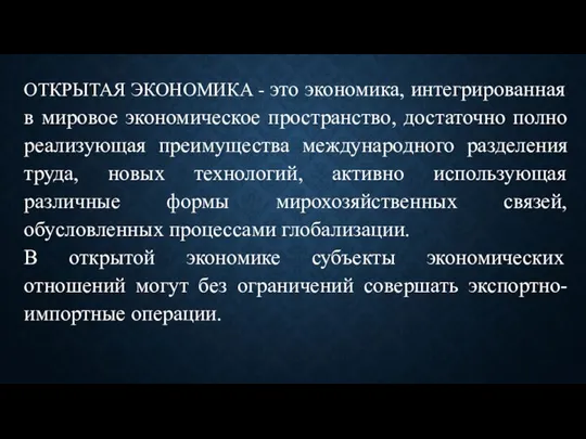 ОТКРЫТАЯ ЭКОНОМИКА - это экономика, интегрированная в мировое экономическое пространство, достаточно полно