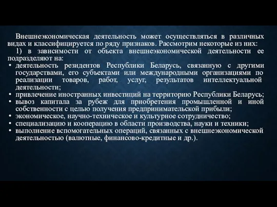 Внешнеэкономическая деятельность может осуществляться в различных видах и классифицируется по ряду признаков.