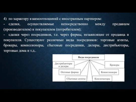 4) по характеру взаимоотношений с иностранным партнером: - сделки, осуществляемые непосредственно между