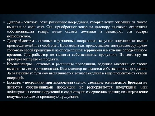 Дилеры - оптовые, реже розничные посредники, которые ведут операции от своего имени