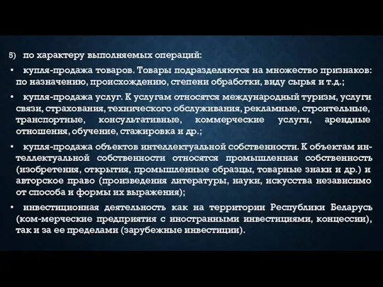 5) по характеру выполняемых операций: купля-продажа товаров. Товары подразделяются на множество признаков: