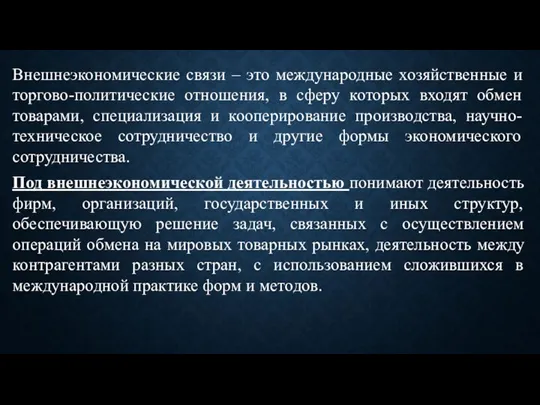 Внешнеэкономические связи – это международные хозяйственные и торгово-политические отношения, в сферу которых