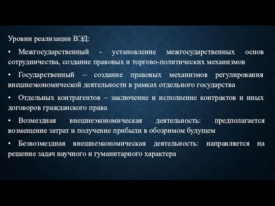 Уровни реализации ВЭД: • Межгосударственный - установление межгосударственных основ сотрудничества, создание правовых