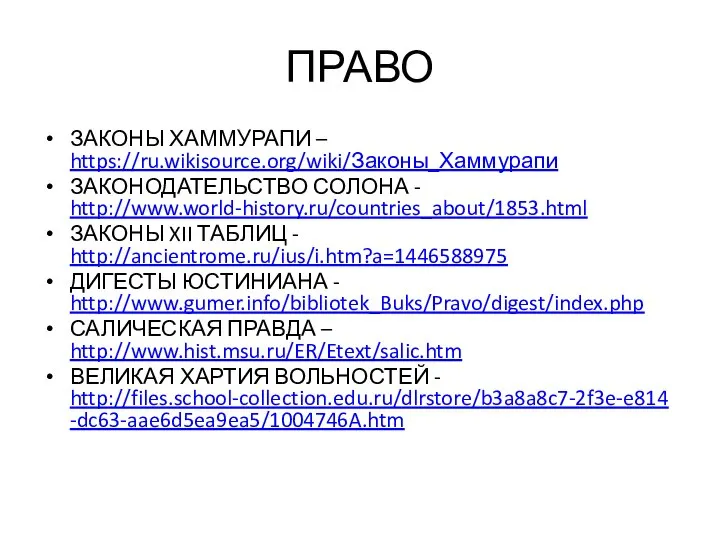 ПРАВО ЗАКОНЫ ХАММУРАПИ – https://ru.wikisource.org/wiki/Законы_Хаммурапи ЗАКОНОДАТЕЛЬСТВО СОЛОНА - http://www.world-history.ru/countries_about/1853.html ЗАКОНЫ XII ТАБЛИЦ