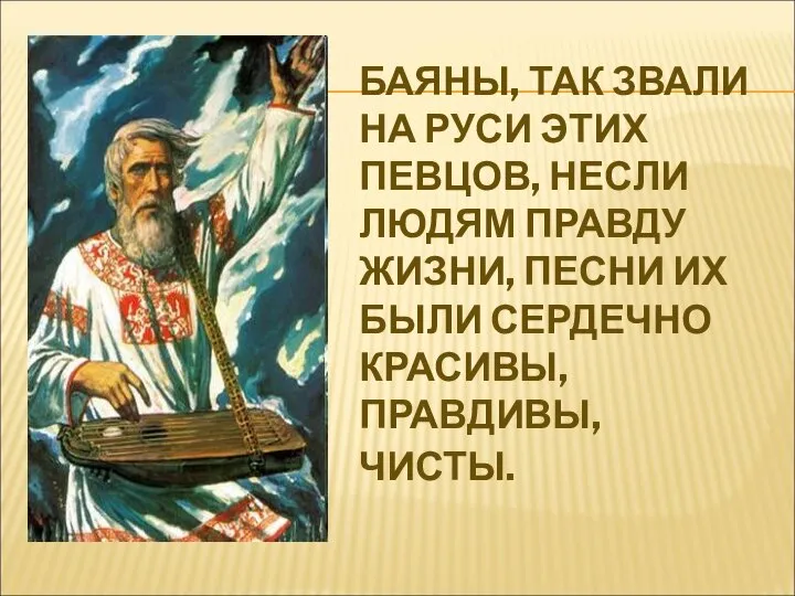 БАЯНЫ, ТАК ЗВАЛИ НА РУСИ ЭТИХ ПЕВЦОВ, НЕСЛИ ЛЮДЯМ ПРАВДУ ЖИЗНИ, ПЕСНИ