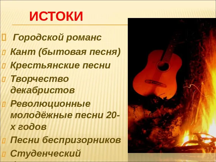 Городской романс Кант (бытовая песня) Крестьянские песни Творчество декабристов Революционные молодёжные песни