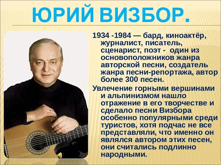 ЮРИЙ ВИЗБОР. 1934 -1984 — бард, киноактёр, журналист, писатель, сценарист, поэт -