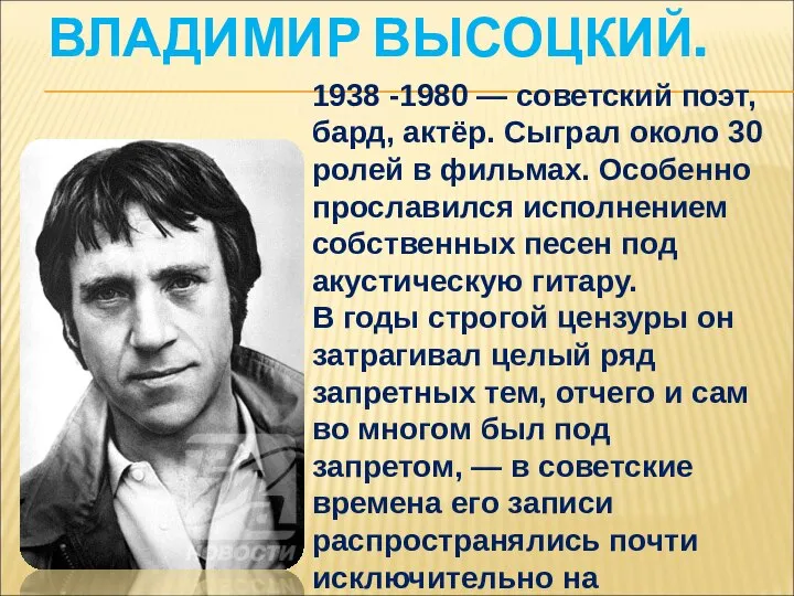 ВЛАДИМИР ВЫСОЦКИЙ. 1938 -1980 — советский поэт, бард, актёр. Сыграл около 30