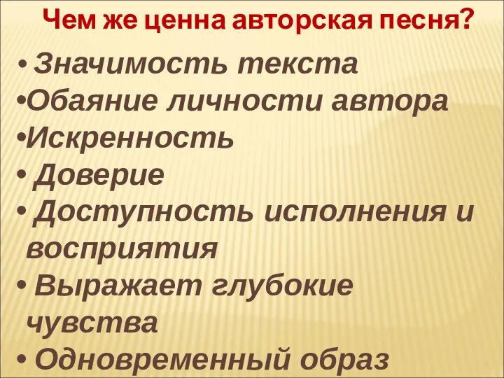 Чем же ценна авторская песня? Значимость текста Обаяние личности автора Искренность Доверие