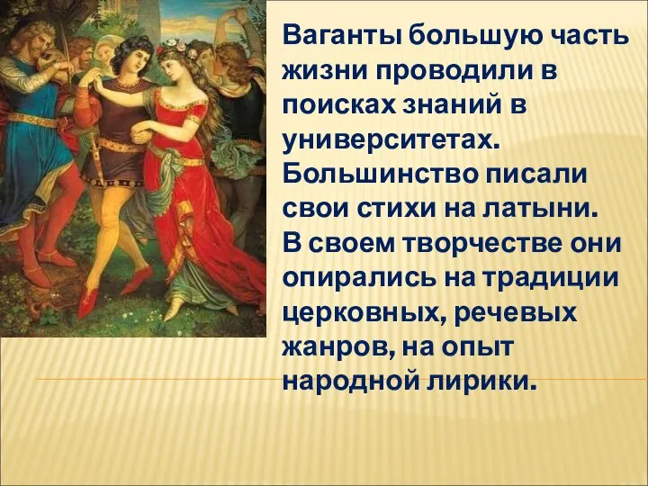 Ваганты большую часть жизни проводили в поисках знаний в университетах. Большинство писали