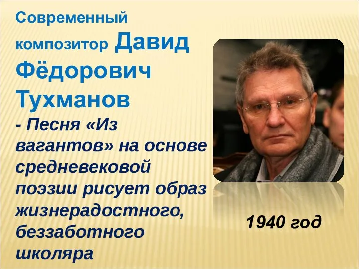 Современный композитор Давид Фёдорович Тухманов - Песня «Из вагантов» на основе средневековой