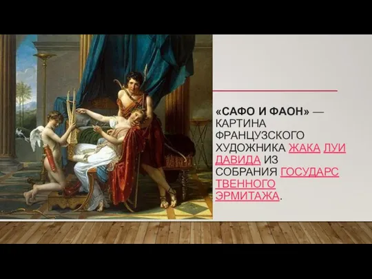 «САФО И ФАОН» — КАРТИНА ФРАНЦУЗСКОГО ХУДОЖНИКА ЖАКА ЛУИ ДАВИДА ИЗ СОБРАНИЯ ГОСУДАРСТВЕННОГО ЭРМИТАЖА.