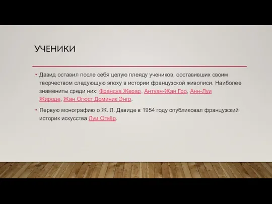 УЧЕНИКИ Давид оставил после себя целую плеяду учеников, составивших своим творчеством следующую