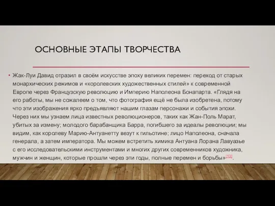 ОСНОВНЫЕ ЭТАПЫ ТВОРЧЕСТВА Жак-Луи Давид отразил в своём искусстве эпоху великих перемен: