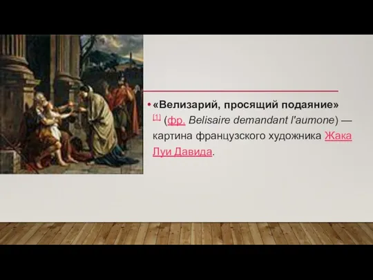 «Велизарий, просящий подаяние»[1] (фр. Belisaire demandant l'aumone) — картина французского художника Жака Луи Давида.