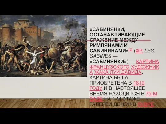 «САБИНЯНКИ, ОСТАНАВЛИВАЮЩИЕ СРАЖЕНИЕ МЕЖДУ РИМЛЯНАМИ И САБИНЯНАМИ»[2] (ФР. LES SABINES — «САБИНЯНКИ»)