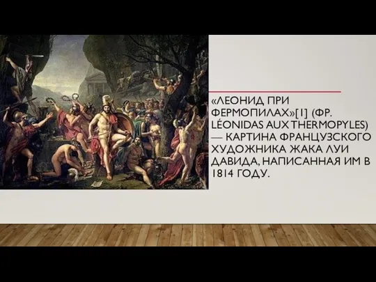 «ЛЕОНИД ПРИ ФЕРМОПИЛАХ»[1] (ФР. LÉONIDAS AUX THERMOPYLES) — КАРТИНА ФРАНЦУЗСКОГО ХУДОЖНИКА ЖАКА