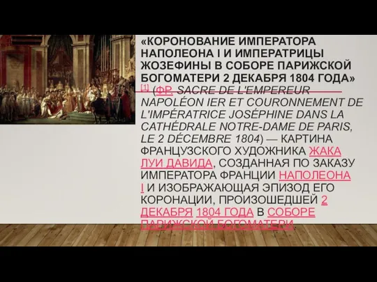 «КОРОНОВАНИЕ ИМПЕРАТОРА НАПОЛЕОНА I И ИМПЕРАТРИЦЫ ЖОЗЕФИНЫ В СОБОРЕ ПАРИЖСКОЙ БОГОМАТЕРИ 2