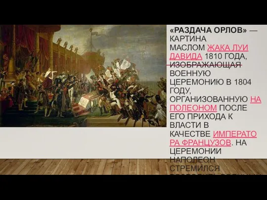 «РАЗДАЧА ОРЛОВ» — КАРТИНА МАСЛОМ ЖАКА ЛУИ ДАВИДА 1810 ГОДА, ИЗОБРАЖАЮЩАЯ ВОЕННУЮ