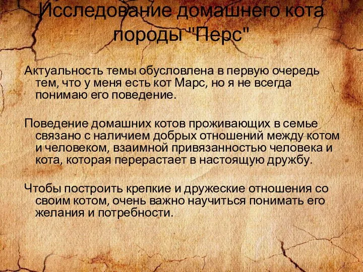 Исследование домашнего кота породы "Перс" Актуальность темы обусловлена в первую очередь тем,