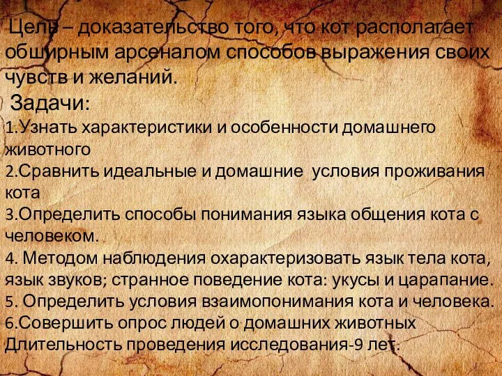 Цель – доказательство того, что кот располагает обширным арсеналом способов выражения своих