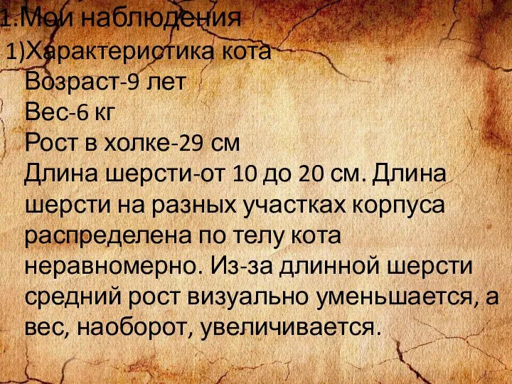 1.Мои наблюдения 1)Характеристика кота Возраст-9 лет Вес-6 кг Рост в холке-29 см