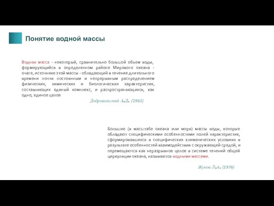 Понятие водной массы Водная масса - некоторый, сравнительно большой объем воды, формирующийся