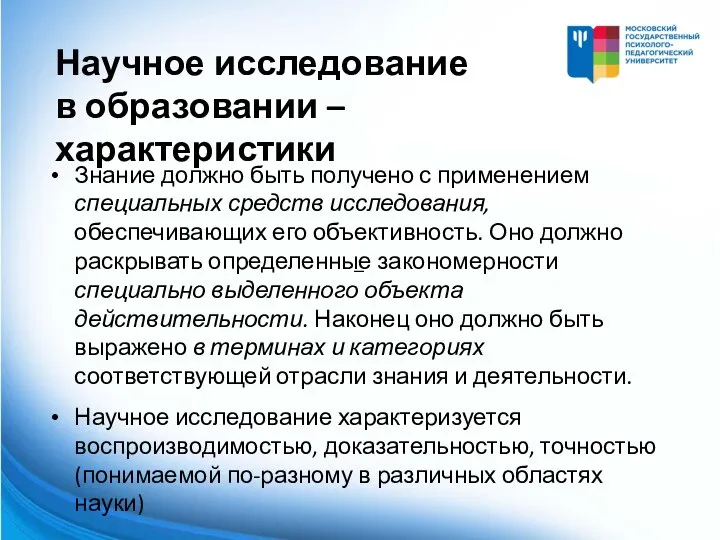 Знание должно быть получено с применением специальных средств исследования, обеспечивающих его объективность.